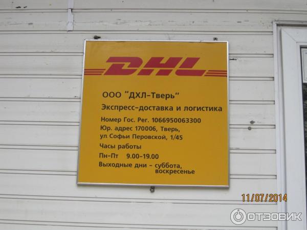 Экспресс почта вокзал. DHL Тверское отделение. Экспресс почта Петрозаводск. Адрес экспресс доставки в Москве доставка. DHL телефон.