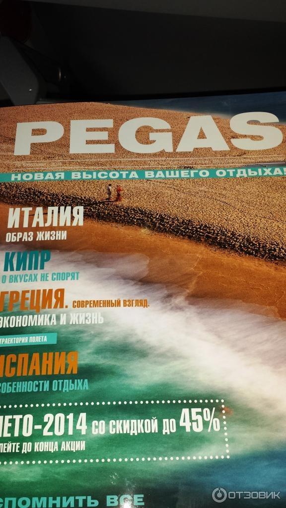 журнал Pegas