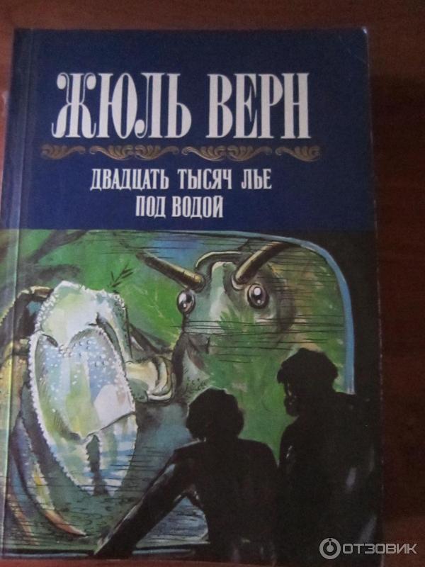 80 тысяч лье. Ж Верн 20000 лье под водой. Жюль Верн 20 тысяч лье под водой книга. Консель 20 тысяч лье под водой.