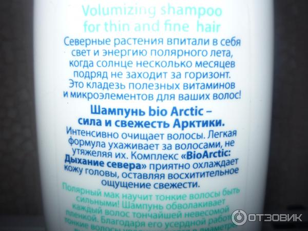 Шампунь объем для тонких и ослабленных волос Faberlic Bio Arctic фото