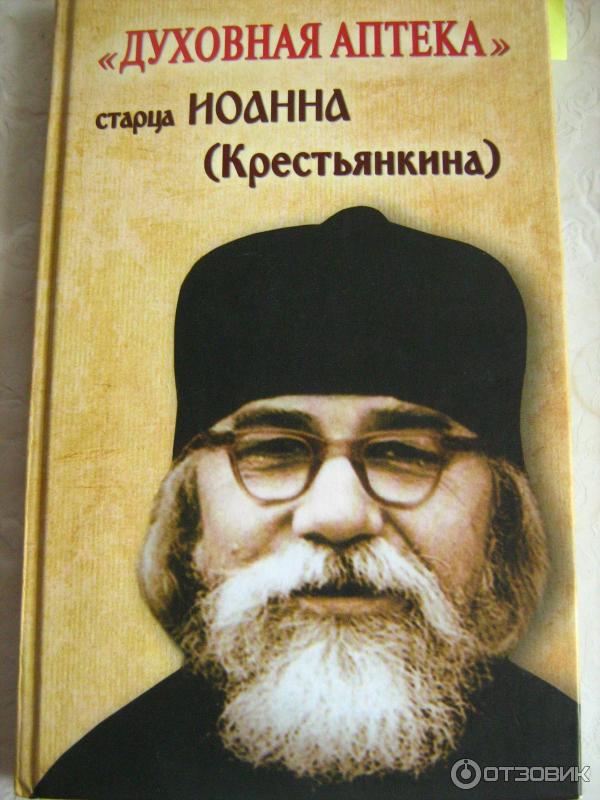 Книга Духовная аптека старца Иоанна (Крестьянкина) фото