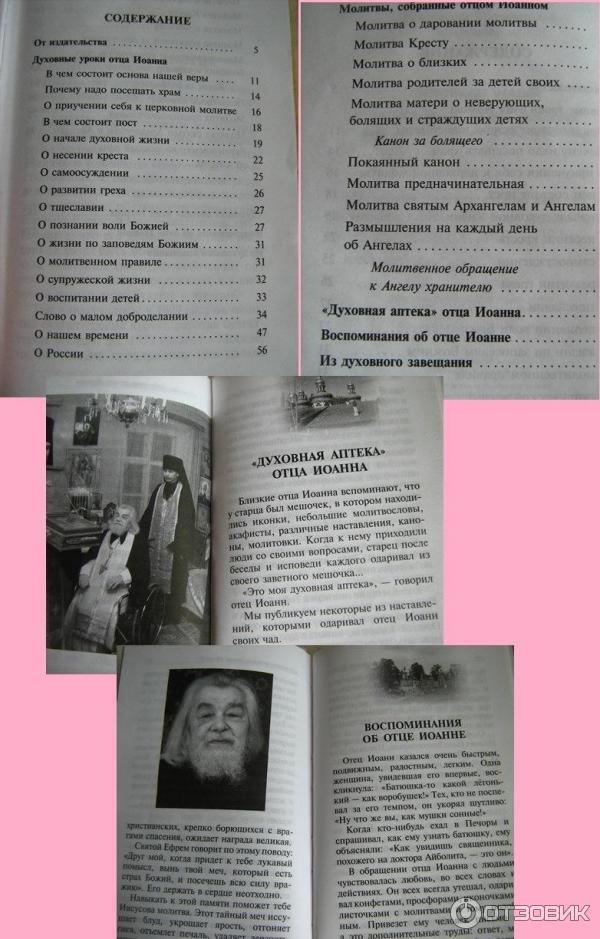 Книга Духовная аптека старца Иоанна (Крестьянкина) фото