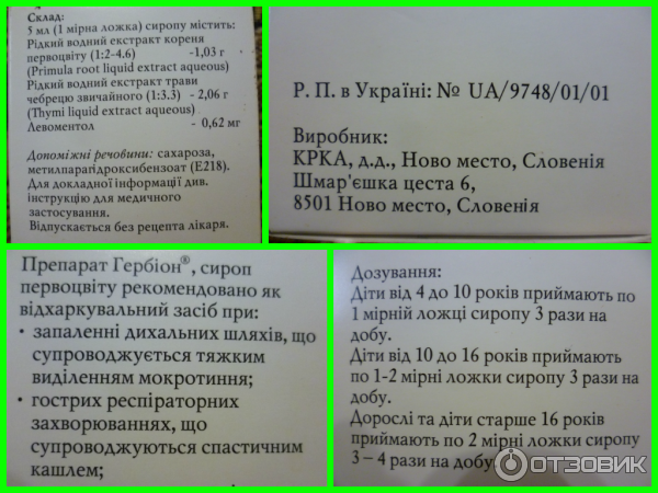 Отхаркивающее средство растительного происхождения сироп первоцвета Гербион КРКА фото