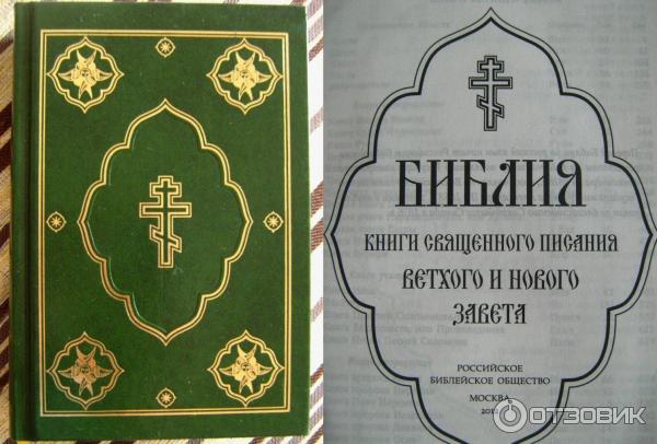 Библия: Книги священного писания ветхого и нового завета. Канонические фото