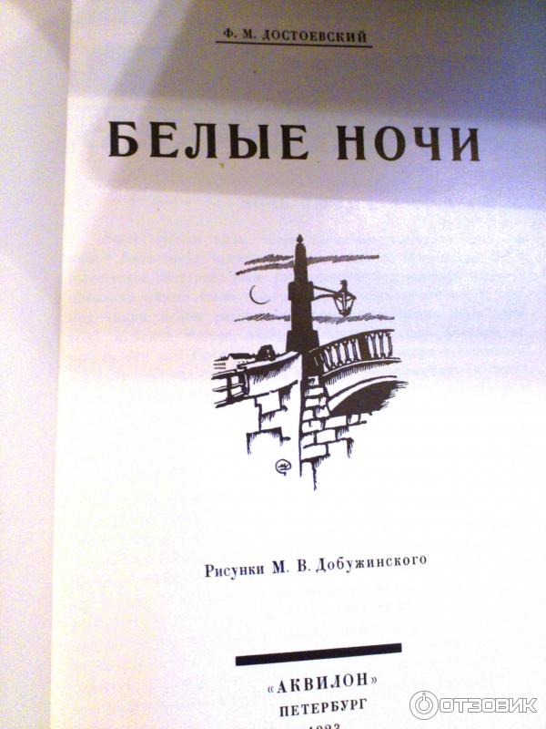 Достоевский Белые Ночи Купить Книгу