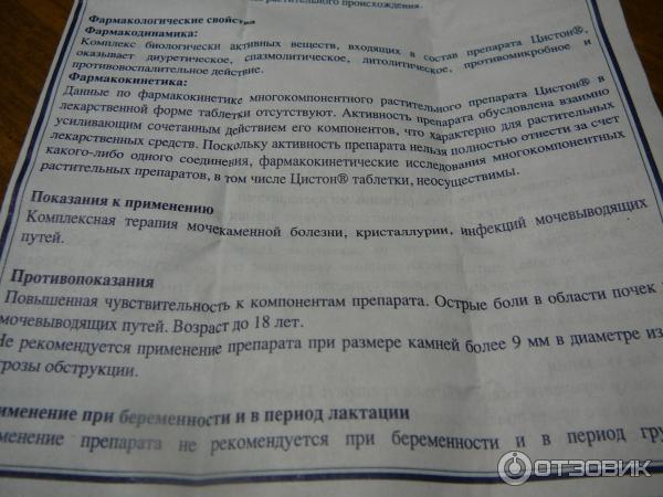 Цистон Инструкция По Применению Цена Отзывы