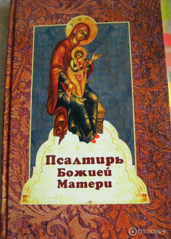 Псалтирь пресвятой богородицы. Псалтирь богородицы 3. Православные карманные книги. Псалтирь богородице. Машинная вышивка на полотенце.