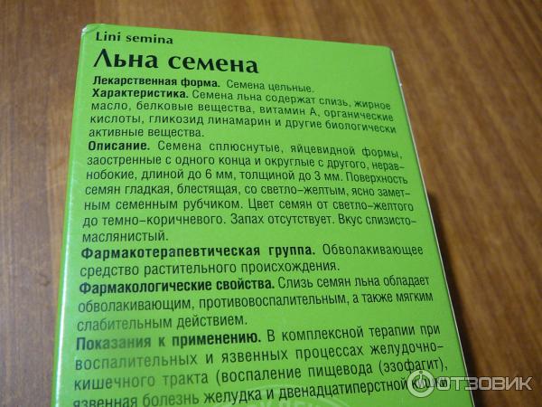 Семя льна как слабительное. Семена льна Красногорсклексредства. Слизь семян льна. Лен аптечный. Семена льна характеристика.