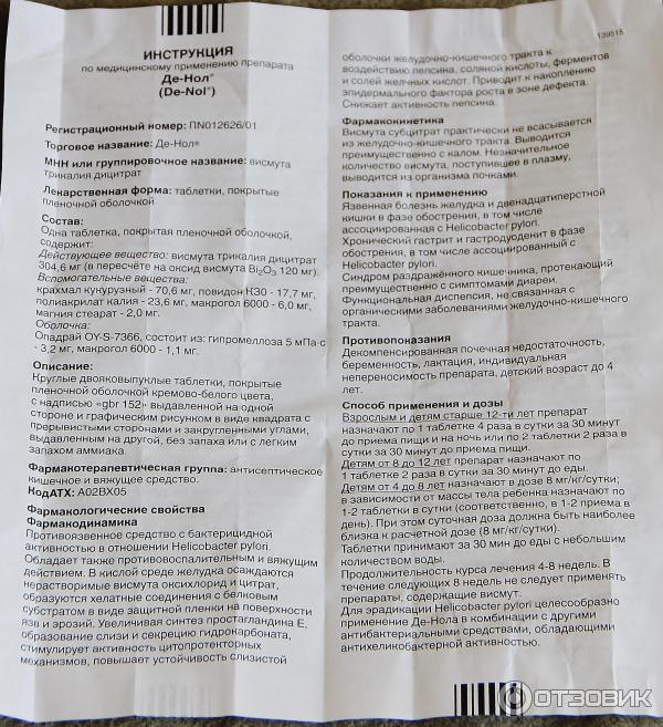 Как принимать де нол схемы. Лекарство де-нол показания. Де-нол инструкция по применению. Де-нол таблетки инструкция. Лекарство де нол инструкция.