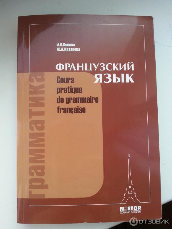 Книга Учебник. Французский язык - И. Попова, Ж. Казакова, Г. Ковальчук фото