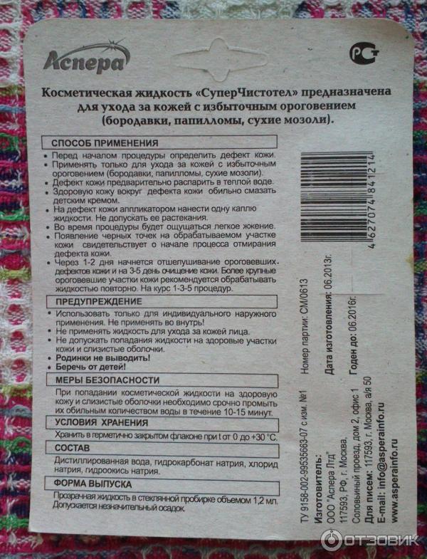 Жидкий чистотел применение. Суперчистотел состав препарата. Чистотело инструкция по применению. Супер чистотел папилломы. Супер чистотел от чего.