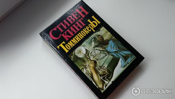 Книга Томминокеры - Стивен Кинг фото