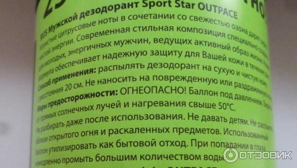 Мужской дезодорант-спрей SportStar Outpace фото