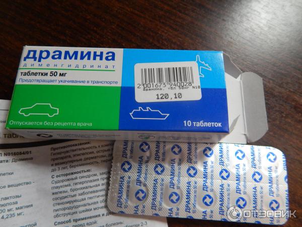 Тошнит какое лекарство пить. Таблетки от укачивания. Драмина. Препарат Драмина. Лекарство от укачивания Драмина.