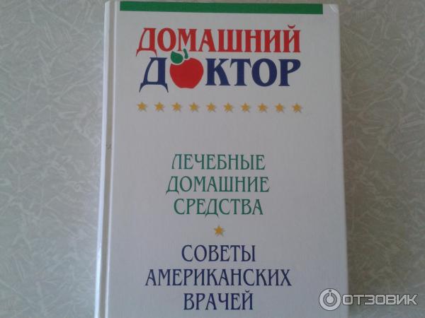 Книга Домашний доктор: Советы американских врачей фото