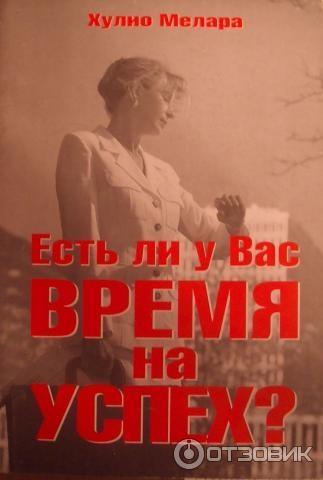 Книга Есть ли у Вас время на успех? - Хулио Мелара фото