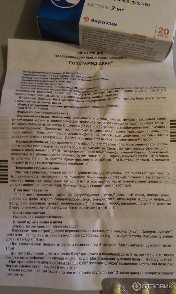 Можно ли лоперамид детям 3 лет. От чего таблетки лоперамид капсулы 2 мг. Таблетки от диареи лоперамид инструкция. Лоперамид капсулы 2 мг инструкция. Лоперамид инструкция.