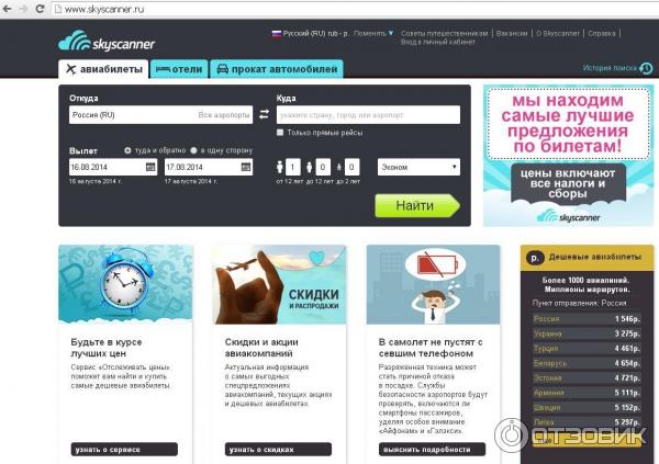 Skyscanner.com система поиска авиабилетов отзыв