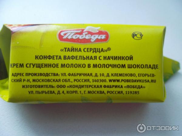 Конфета сердце донбасса калорийность. Конфеты тайна сердца. Фабрика победа конфеты тайна сердца. Конфеты сердечки победа вкуса. Шоколад победа тайна сердца.