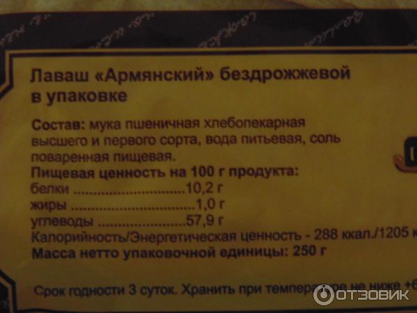 Лаваш армянский тонкий калорийность. Лаваш армянский бжу. Лаваш армянский бжу. Лаваш вес упаковки. Армянский лаваш этикетка.