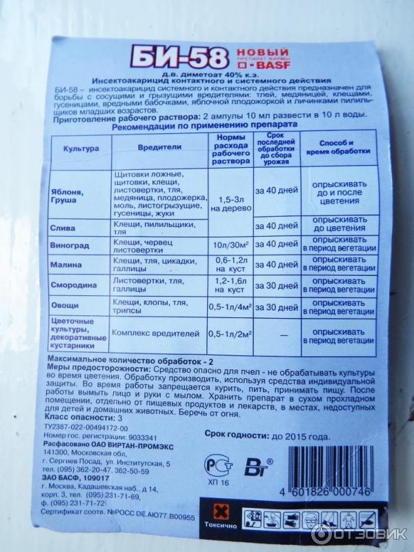 Би 58 нова инструкция. Би 58 инсектицид. Би 58 инсектицид норма расхода. Препарат от вредителей би 58. Би 58 инсектицид инструкция.