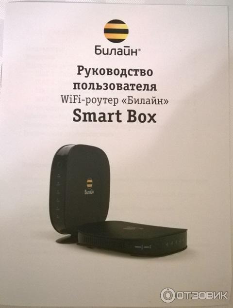 WI-FI роутер Билайн Smart Box фото