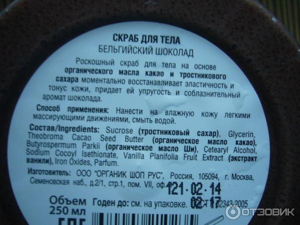 Скраб для тела Organic Shop Бельгийский Шоколад фото