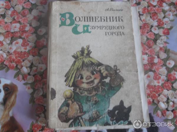 Книга Волшебник Изумрудного города - Александр Волков фото