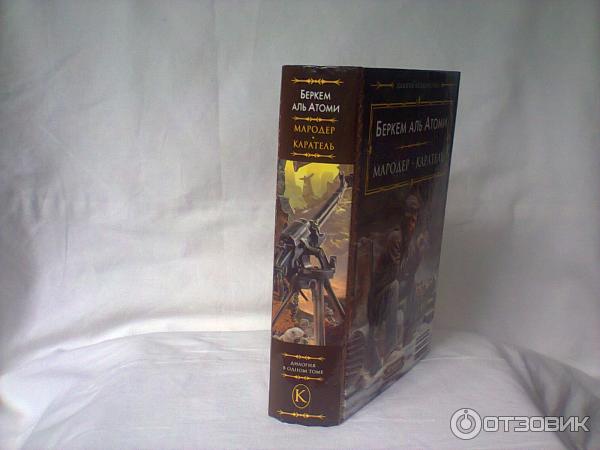 Мародер беркем аль аудиокнига слушать. Мародёр Беркем Аль. Мародёр книга книга Беркема. Беркем Аль Атоми Мародер. Беркем Аль Атоми книги.