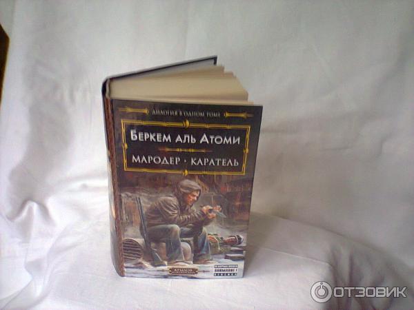 Мародер беркем аль аудиокнига слушать. Каратель книга книга Беркема Аль Атоми. Мародёр книга книга Беркема. Мародер Каратель Беркем Аль Атоми. Беркем Атоми Мародер.