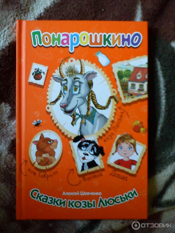 Книга Сказки козы Люськи - Алексей Шевченко фото