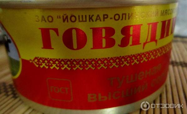 Мясные консервы Йошкар-Олинский Говядина тушеная высший сорт фото