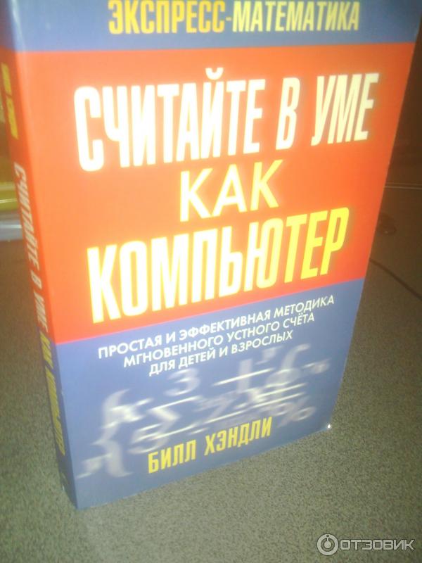 Считайте в уме как компьютер билл хэндли