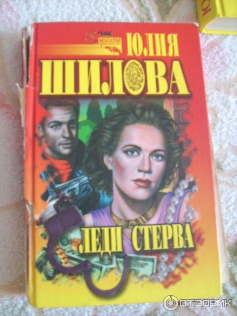 Книга Леди Стерва - Юлия Шилова фото