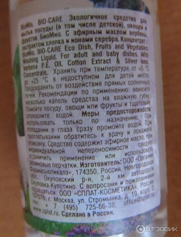 Средство для мытья посуды BioMio