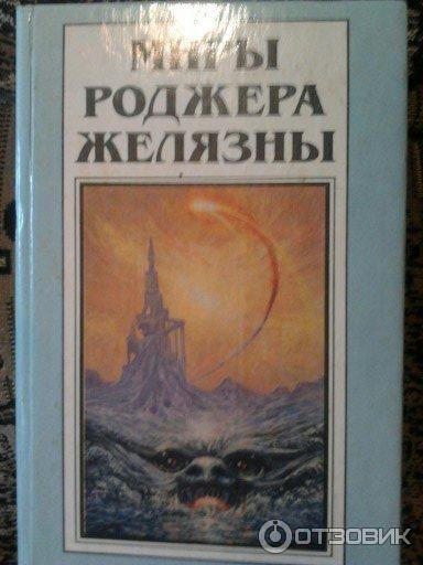 Серия книг Хроники Амбера - Роджер Желязны фото