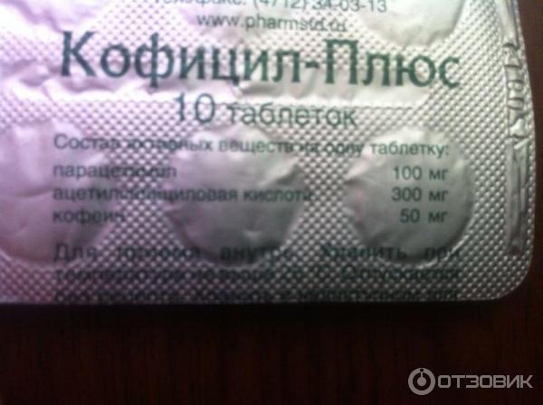 Кофицил плюс. Таблетки кофицил плюс. Кофицил-плюс таб. Таблетки от головы с кофеином. Производители кофицил плюс.