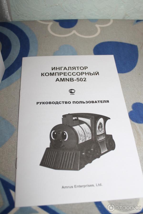 Ингалятор паровозик amnb 502. Ингалятор амнб 502 паровозик. Ингалятор AMNB-502 компрессорный паровозик здоровья Amrus. Ингалятор компрессорный AMNB-502 паровозик здоровья детский. Ингалятор компрессорный AMNB-502 инструкция.