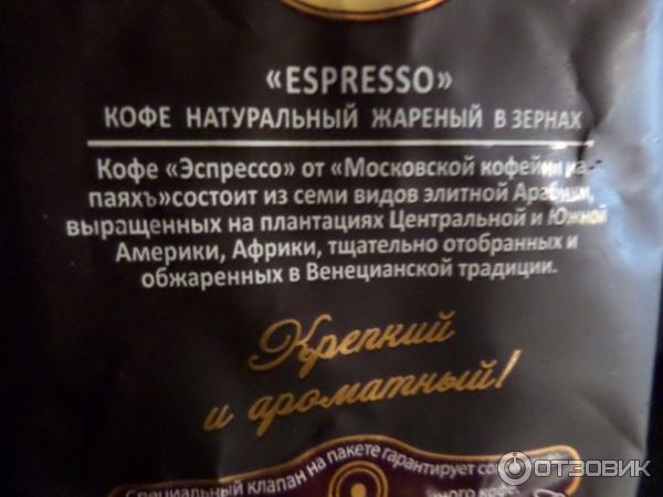 Кофе Московская Кофейня на паяхъ Espresso натуральный жареный в зернах фото