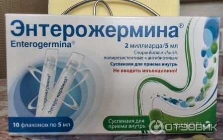 Энтерожермина детям до еды или после