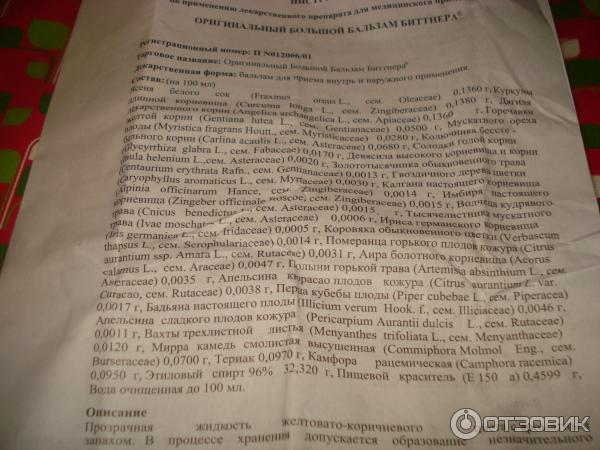 Бальзам биттнера инструкция. Состав Биттнера бальзам Биттнера. Битнер лекарства инструкция. Биттнер настойка инструкция.