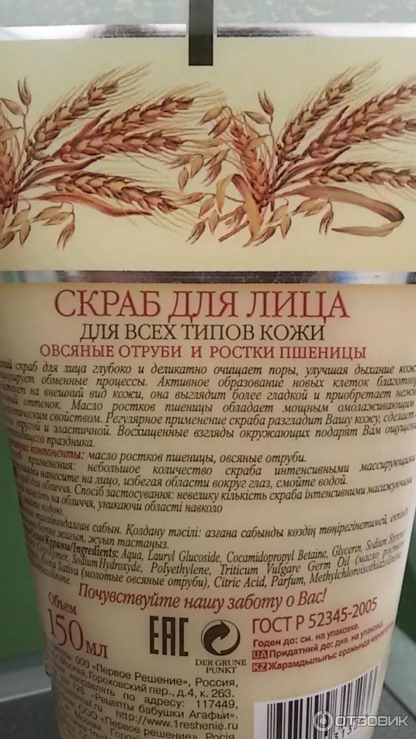 Скраб для лица Рецепты бабушки Агафьи Овсяные отруби и ростки пшеницы фото