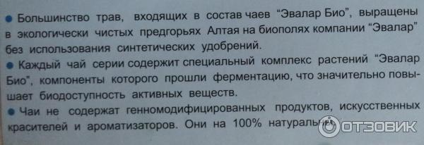 Чай Эвалар Био для контроля аппетита