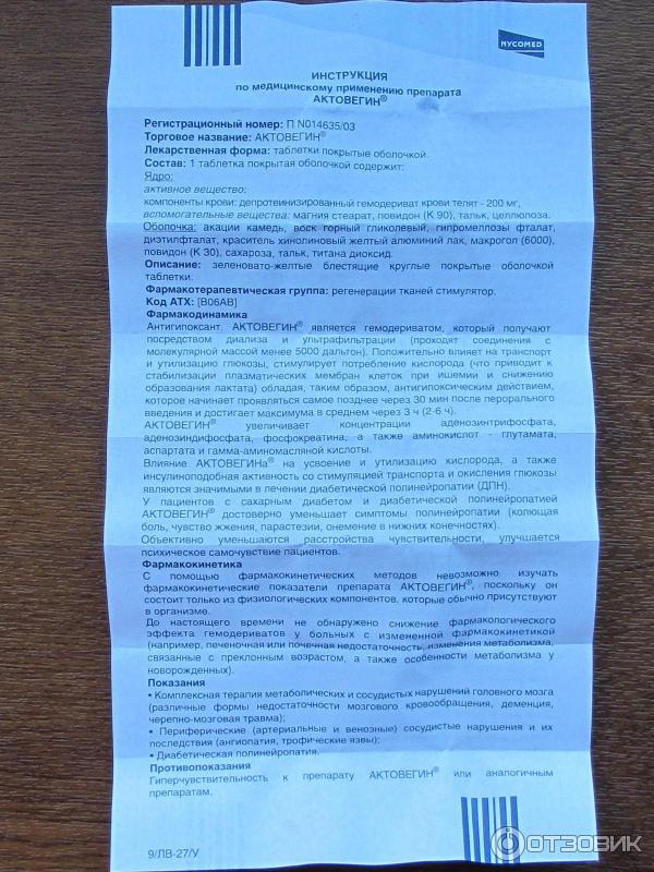 Что делает укол актовегин. Препарат актовегин показания. Актовегин таблетки. Актовегин таблетки инструкция. Актовегин инструкция.