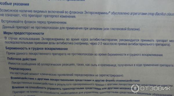 Энтерожермина детям до еды или после