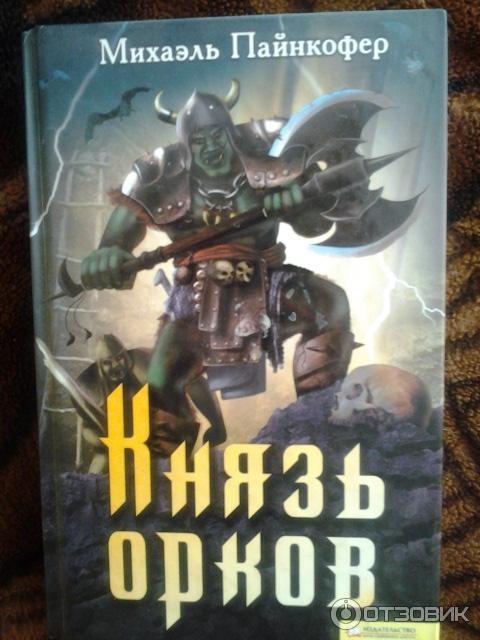 Аудиокниги я орк 4. Михаэль Пайнкофер князь орков. Князь орков книга. Книги про орков фэнтези.