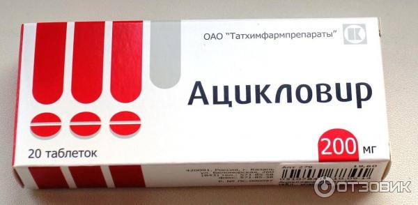 Таблетки противовирусные Татхимфармпрепараты Ацикловир фото отзыв