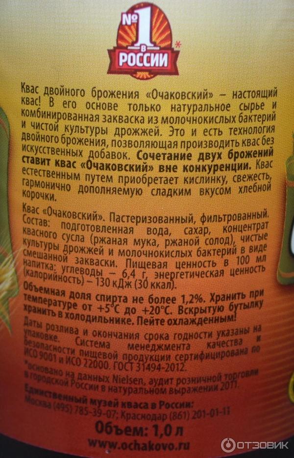 Содержание спирта в квасе. Квас Очаковский калорийность. Квас Очаковский состав. Квас Очаковский алкоголь. Квас Очаковский состав спирта.