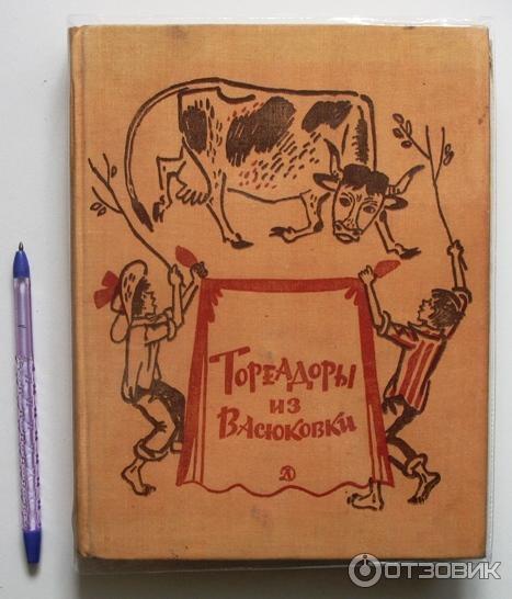 Книга Тореадоры из Васюковки - Всеволод Нестайко фото