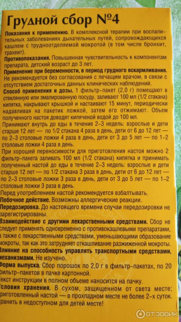 Фитосбор Красногорсклексредства Грудной сбор №4 для вашего здоровья фото